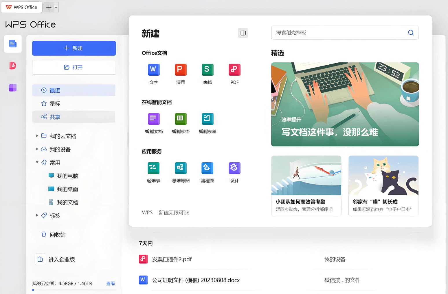 WPS Office办公套件内容结构总览
